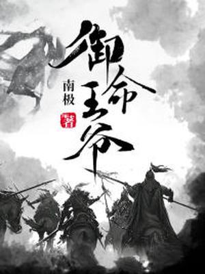 御命毒妃免费阅读全文