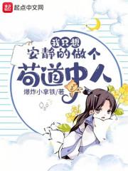我只想安静的做个苟道中人未和谐版