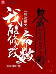 我能修改命数无防盗