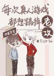 每次真人游戏游戏都想踹掉老攻