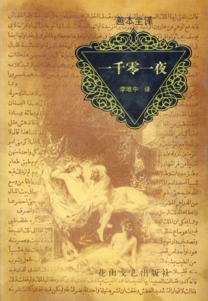 一千零一夜在线观看完整版
