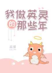 我做英灵的那些年txt