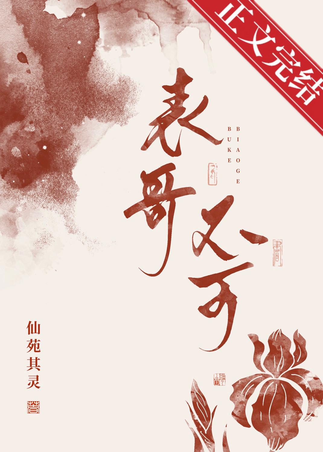 表兄不可仙婉其灵