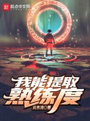 我能提取熟练度笔趣阁全文