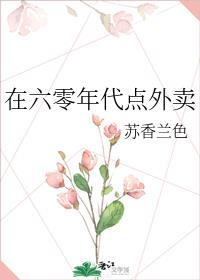 在六零年代点外卖晋江