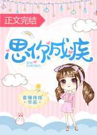 思你成疾药石无医下一句
