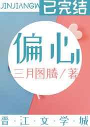 偏心我是认真的免费阅读
