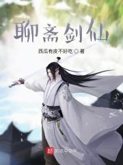 聊斋剑仙女主有几个