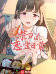 柴刀流恋爱日常281.5章