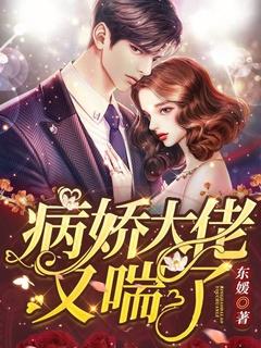 病娇大佬又跟着她了