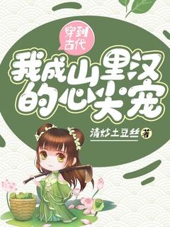 穿到古代我被恶汉惯上天全文免费阅读