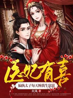 太子医妃总想和离