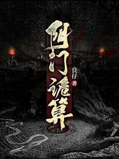 道门诡事借阴命