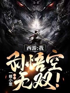 西游我孙悟空绝不出山无弹窗