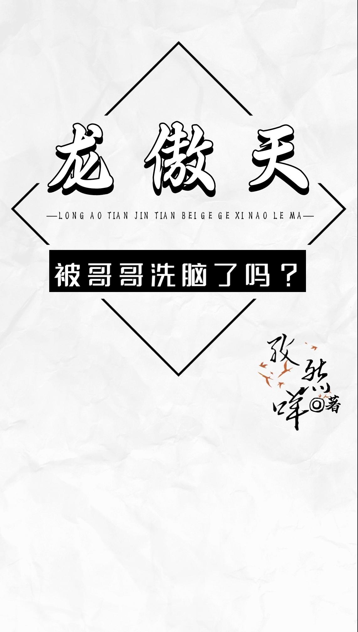 龙傲天今天被哥哥洗脑了吗孜然