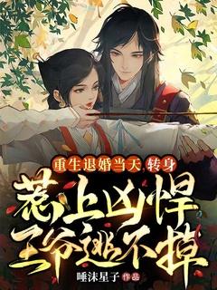 重生退婚女逆袭免费