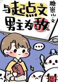 与起点文男主作对