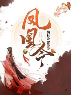 凤凰令桃林吹雪