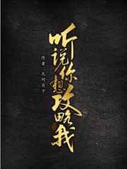 听说你想攻略我剧透