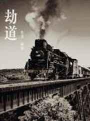 劫道 阿堵