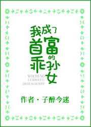 我成了豪门团宠子醉今迷格格党