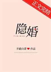 隐婚之后橙墨沫