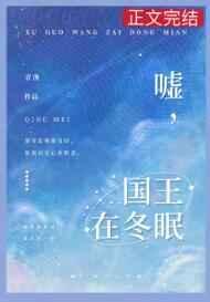 嘘国王在冬眠什么时候开机
