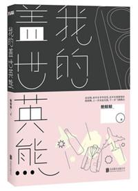 踏着祥云踩着梦 那是我的盖世英雄