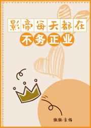 影帝每天都在耍赖