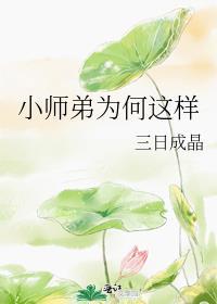 小师妹怎么了