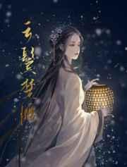 云鬓楚腰全文免费阅读