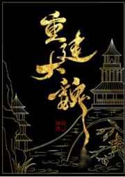 重建大魏百度