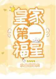 皇家第一福星韩争鸣