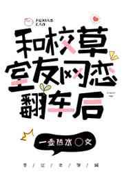 和校草网恋以后