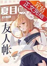 夏目的友人帐有什么用
