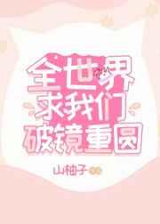 全世界求我们破镜重圆百度资源免费
