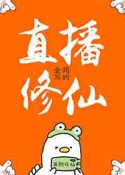 直播修仙攻略藤女无心