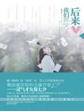 后来我们都哭了林洛施