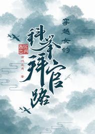 穿越女的科举拜官路笔趣阁