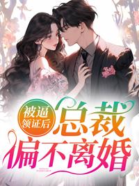 被迫领证的要怎么离婚