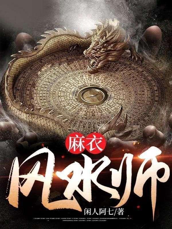 麻衣风水师 耙耳朵