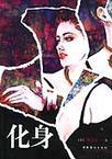 化身博士在线观看完整版