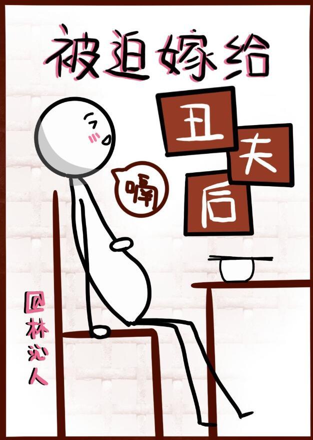 被迫嫁给丑夫后林沁笔趣阁