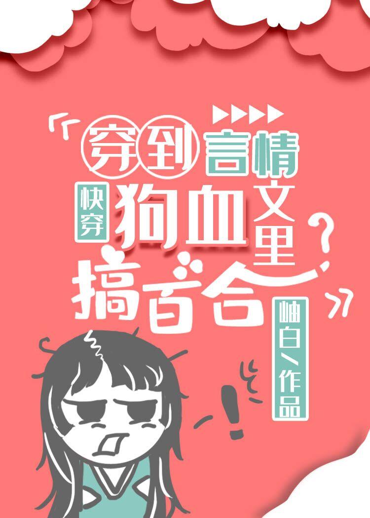 穿到狗血剧的自救方法