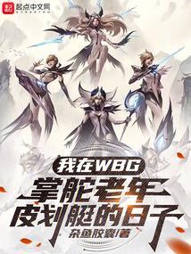 我在wbg掌舵老年皮划艇的日子笔趣阁