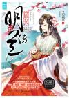 庶女明兰传是不是知否