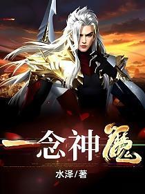 一念神魔百度百科