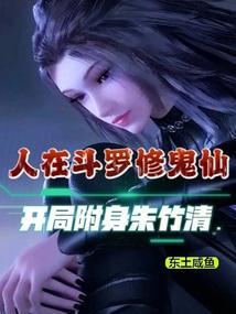 斗罗让唐三吸收十年魂环免费观看
