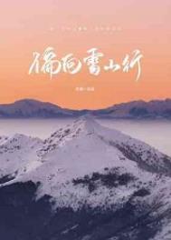 偏向雪山行TXT