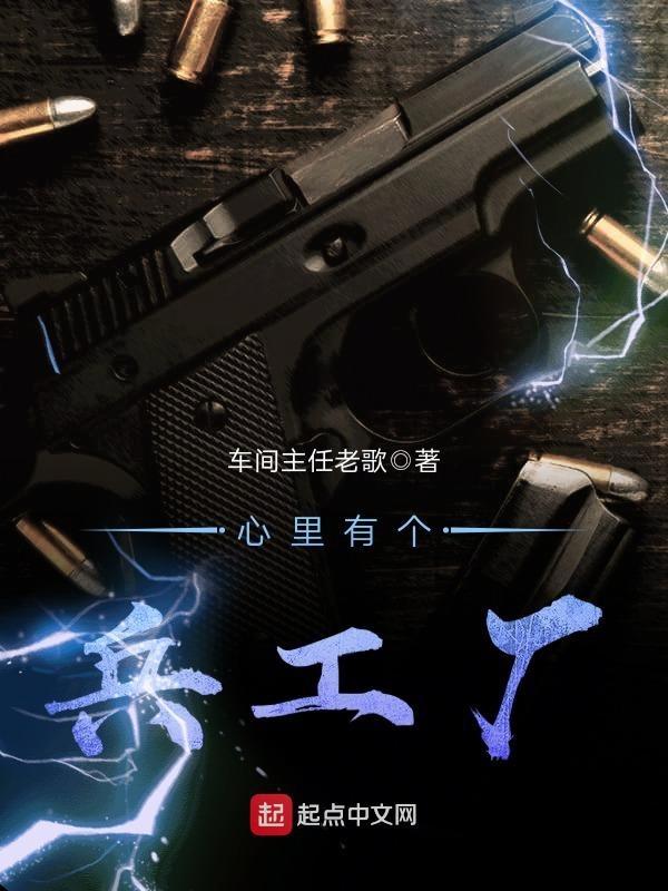 心里有个兵工厂 顶点